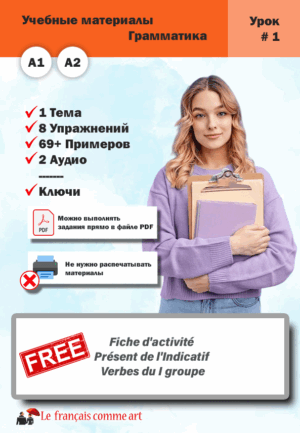 Учебный материал. Урок #1. Fiche d’activité Présent de l’Indicatif Verbes du I groupe