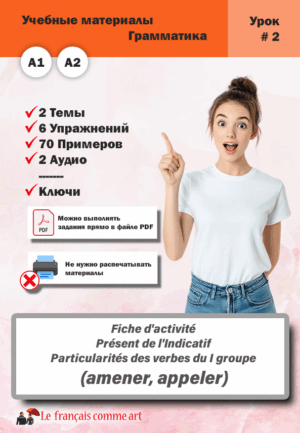 Учебный материал. Урок #2. Fiche d’activité Présent de l’Indicatif Particularités des verbes du I groupe (amener, appeler)