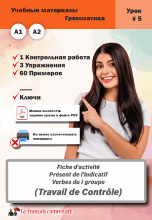 Учебный материал. Урок #5. Fiche d’activité Présent de l’Indicatif Verbes du I groupe Contrôle