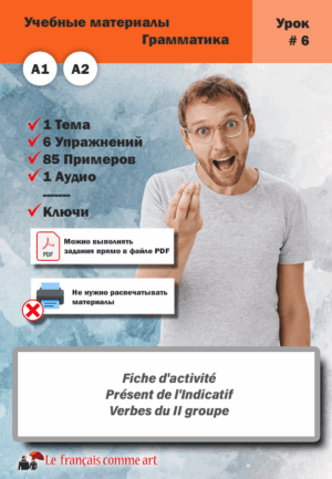 Учебный материал. Урок #6. Fiche d’activité Présent de l’Indicatif Verbes du II groupe