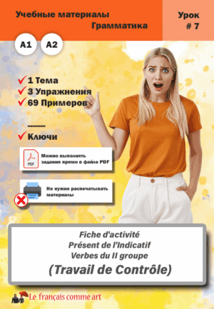 Учебный материал. Урок #7. Fiche d’activité Présent de l’Indicatif Verbes du II groupe Contrôle