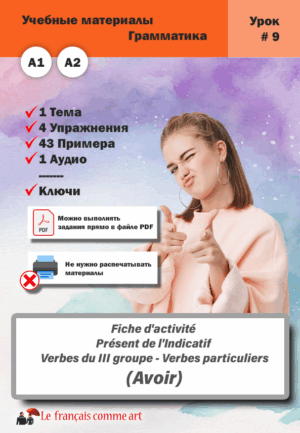 Учебный материал. Урок #9. Fiche d’activité Présent de l’Indicatif Verbes du III groupe Verbes particuliers Avoir