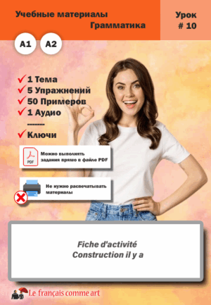 Учебный материал. Урок #10. Fiche d’activité Construction il y a