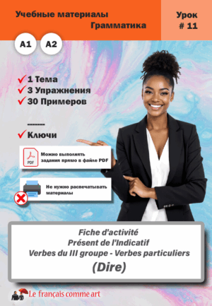Учебный материал. Урок #11. Fiche d’activité Présent de l’Indicatif Verbes du III groupe Verbes particuliers Dire