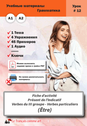 Учебный материал. Урок #12. Fiche d’activité Présent de l’Indicatif Verbes du III groupe Verbes particuliers Être