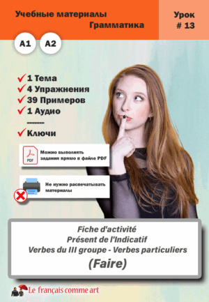 Учебный материал. Урок #13. Fiche d’activité Présent de l’Indicatif Verbes du III groupe Verbes particuliers Faire