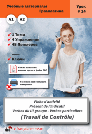 Учебный материал. Урок #14. Fiche d’activité Présent de l’Indicatif Verbes du III groupe Verbes particuliers Contrôle