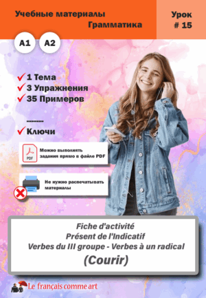 Учебный материал. Урок #15. Fiche d’activité Présent de l’Indicatif Verbes du III groupe Verbes à un radical Courir