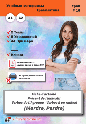 Учебный материал. Урок #16. Fiche d’activité Présent de l’Indicatif Verbes du III groupe Verbes particuliers Mordre Perdre